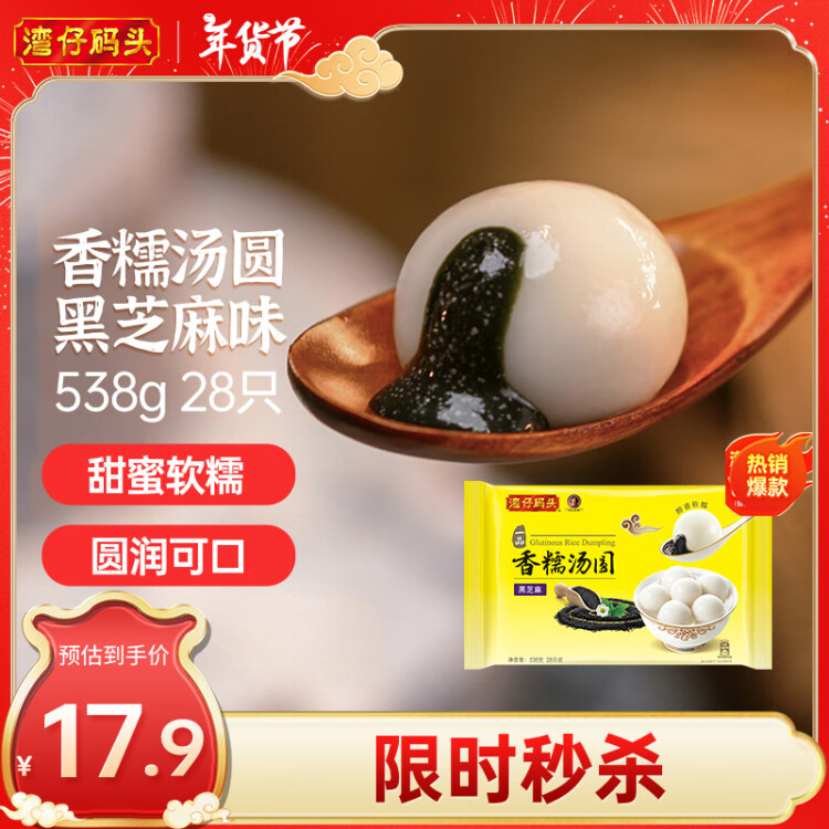 灣仔碼頭香糯黑芝麻湯圓538g28只湯圓元宵早餐點心速凍生鮮食品 菜管家商品