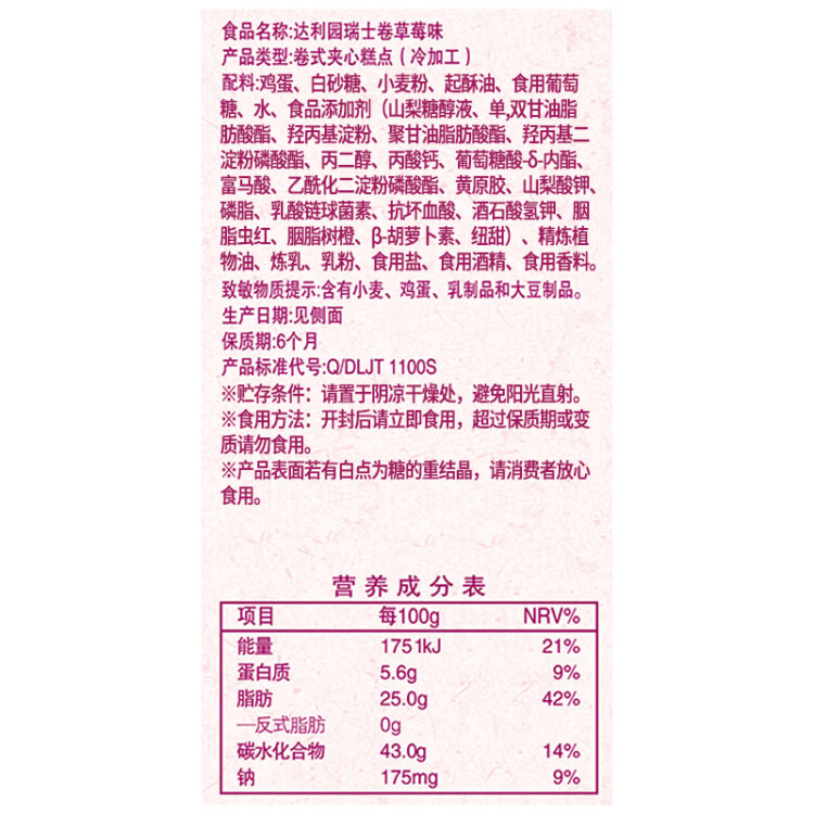 达利园瑞士卷草莓味200g饼干蛋糕卷零食早餐面包办公室点心 菜管家商品