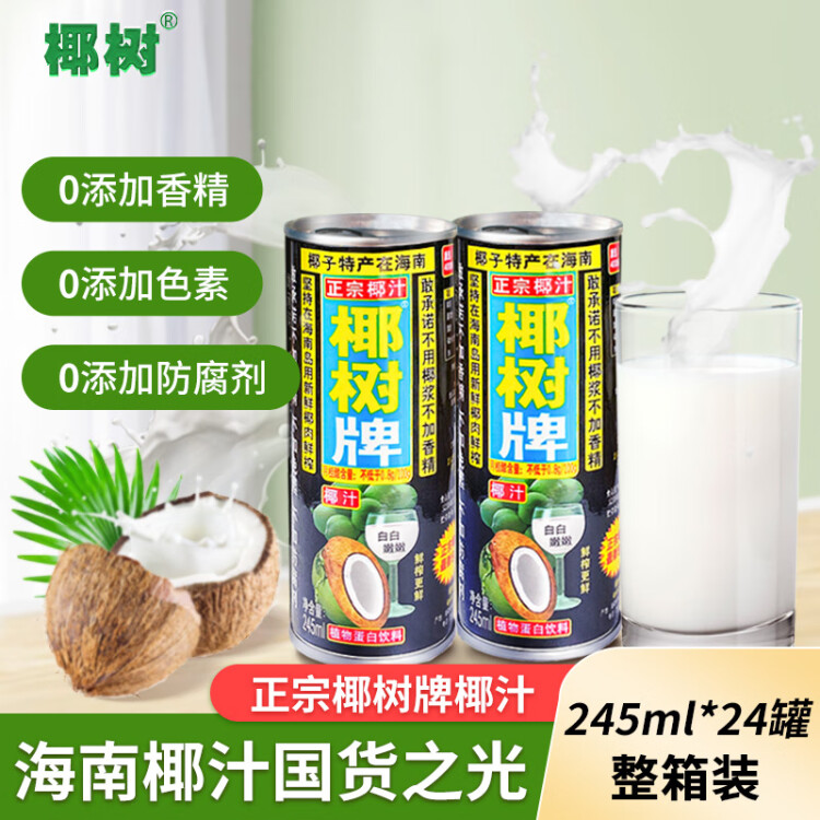 椰樹牌正宗 椰子汁  245ml*24罐整箱裝  植物蛋白飲料 光明服務(wù)菜管家商品