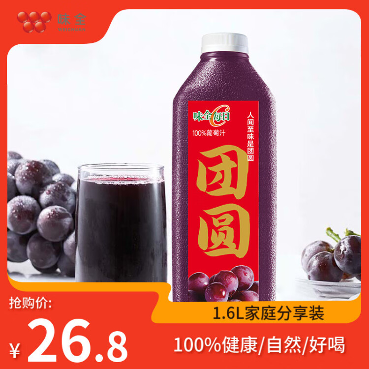 味全【年货送礼】每日C葡萄汁 1600ml 100%果汁 冷藏果蔬汁饮料  光明服务菜管家商品