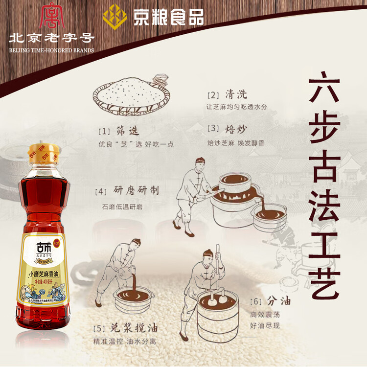 古币 小磨香油400ml 芝麻油传统工艺凉拌调味油碟首农品牌北京老字号 菜管家商品