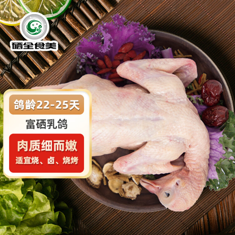 硒全食美富硒乳鴿 300g/只 冷凍 供港鴿子 全程冷鏈燒烤食材生鮮鴿子肉 菜管家商品