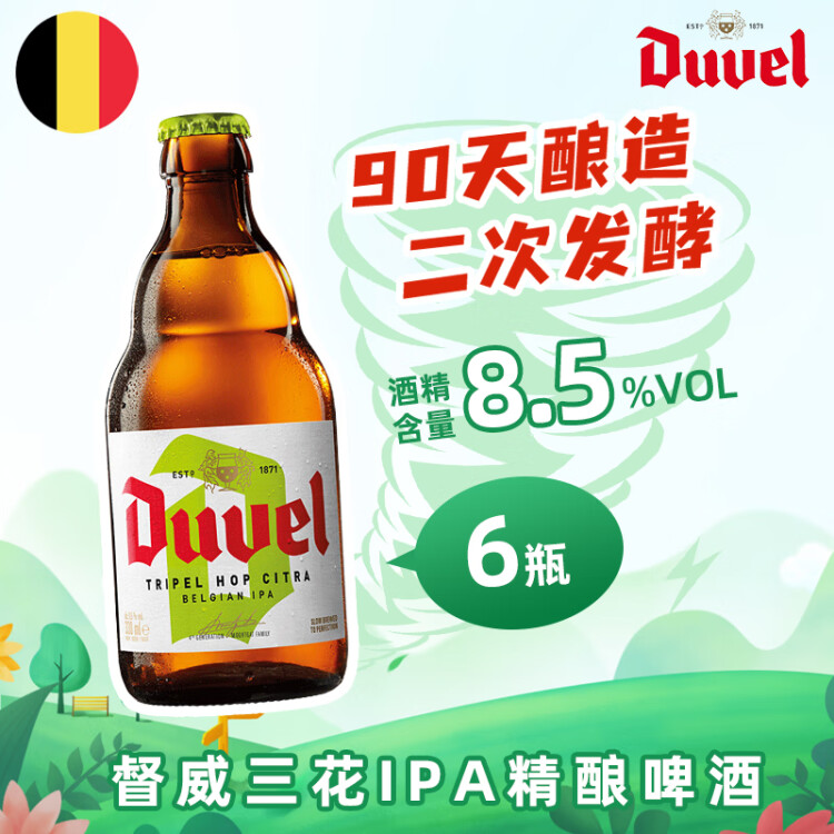 督威（DuveL）三花IPA精釀啤酒 330ml*6瓶 比利時(shí)原瓶進(jìn)口 菜管家商品