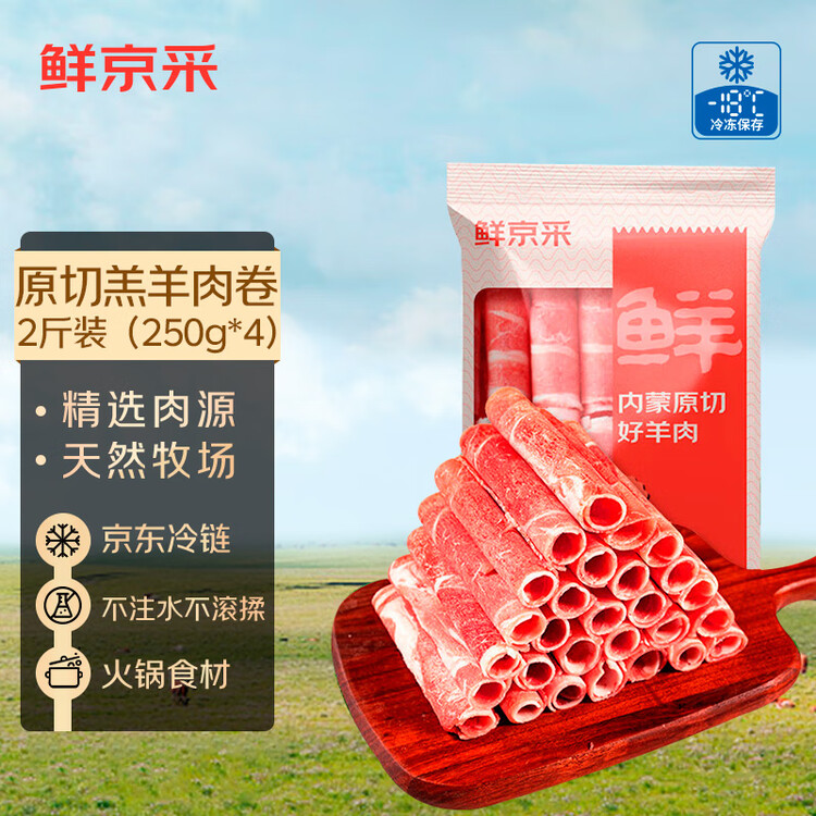 鲜京采内蒙古原切羔羊肉卷2斤 火锅食材 京东自有品牌 菜管家商品