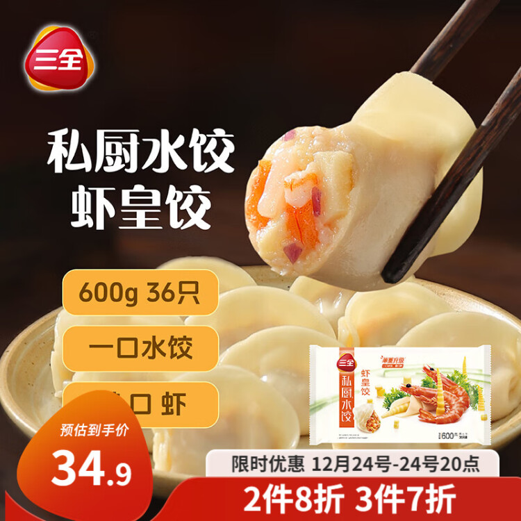 三全 私厨饺子虾皇饺600g36只 虾饺早餐海鲜水饺 速冻食品蒸饺煎饺 菜管家商品 商品图