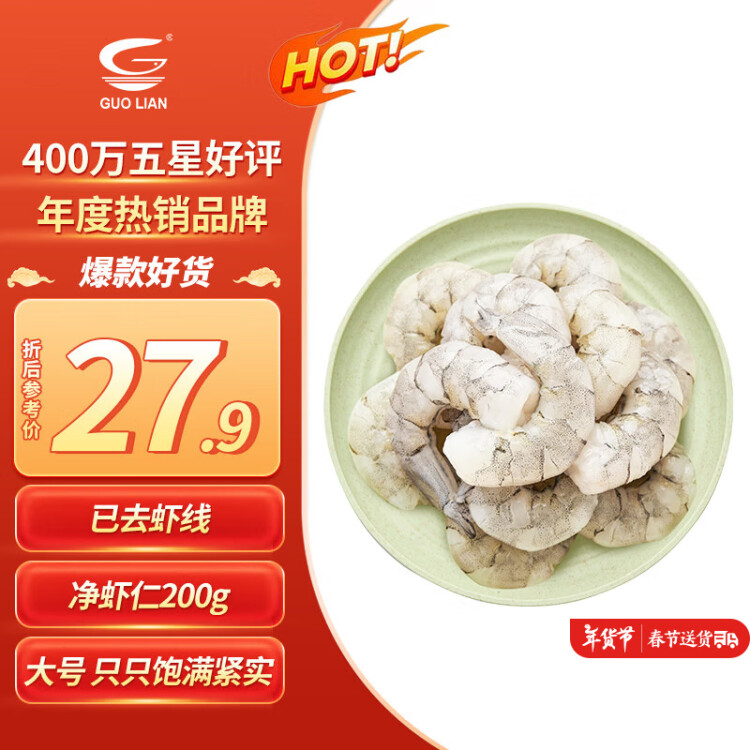 GUO LIAN國聯(lián) 翡翠生蝦仁 凈重200g 11-18只  已去蝦線 BAP認證 菜管家商品