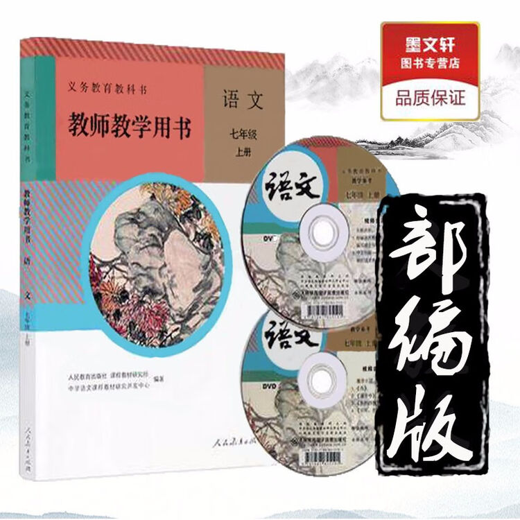 人教版初中7七年级上册语文教师教学用书 部编版初一/七年级上册语文教学参考书(含光盘2张)【图片 价格 品牌 评论】-京东