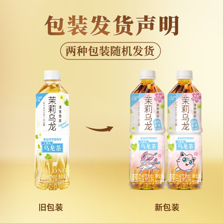 三得利 茉莉微甜烏龍茶飲料 500ml*15瓶 整箱裝 0能量0脂 光明服務(wù)菜管家商品