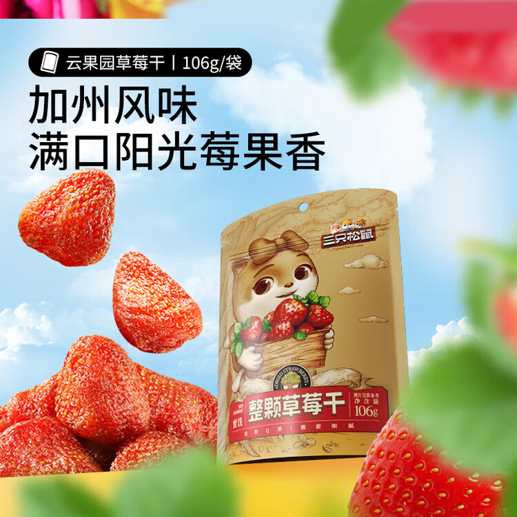 三只松鼠草莓干106g/袋 蜜饯果干果脯办公室休闲零食水果干 菜管家商品
