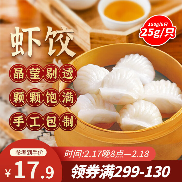 避風(fēng)塘 蝦餃 150g（6只 ）港式早茶點(diǎn)心 水晶蝦餃 生鮮速食早餐 菜管家商品