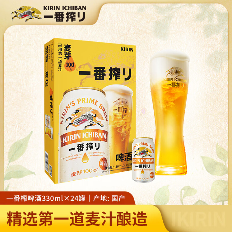 麒麟（Kirin）一番榨 黃啤酒 330ml*24聽 整箱裝【新老包裝隨機(jī)發(fā)貨】 光明服務(wù)菜管家商品