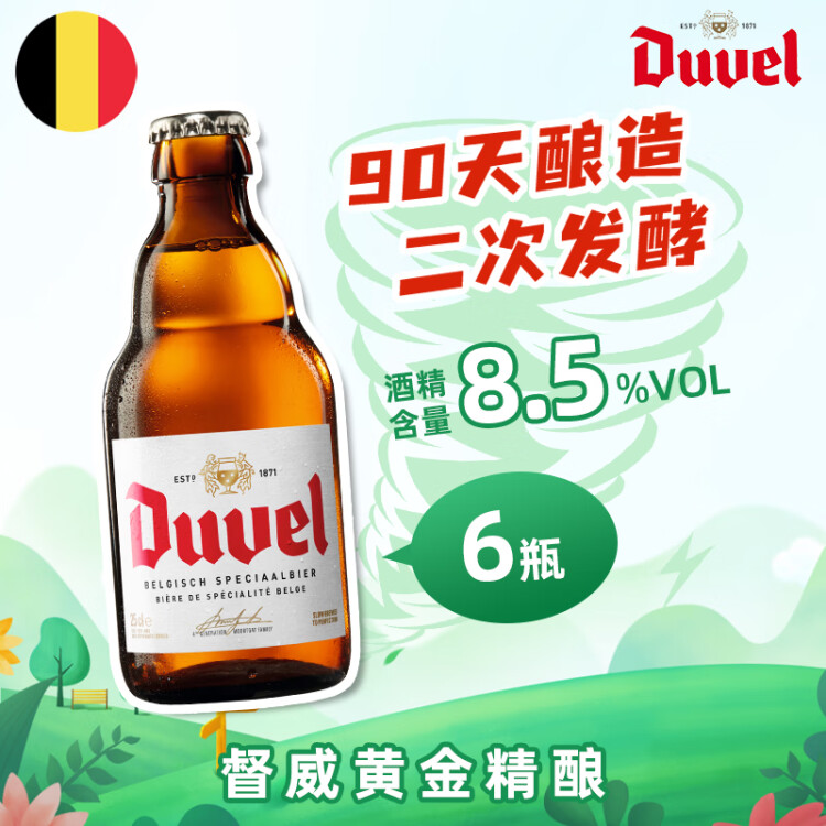 督威（Duvel）黃金 精釀啤酒 330ml*6瓶 比利時(shí)原瓶進(jìn)口  菜管家商品