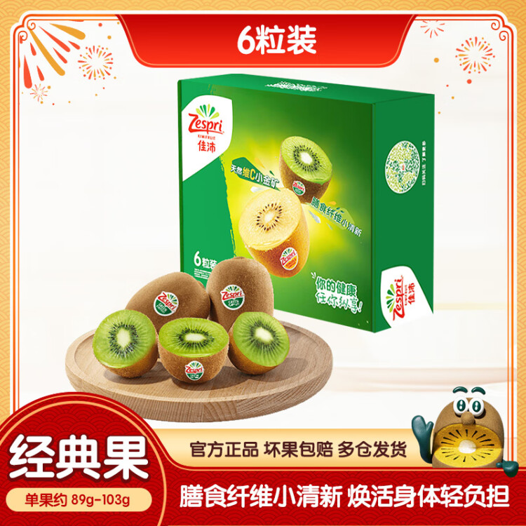 佳沛（zespri）綠奇異果經(jīng)典果6粒 單果約89-103g   母親節(jié)水果禮盒  源頭直發(fā) 菜管家商品