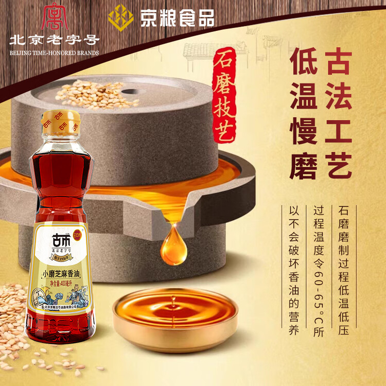 古币 小磨香油400ml 芝麻油传统工艺凉拌调味油碟首农品牌北京老字号 菜管家商品