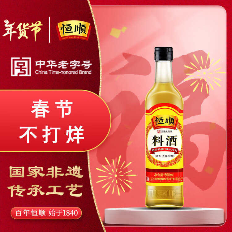 恒顺料酒 10度 500ml 去腥增香提鲜 不添加防腐剂 菜管家商品