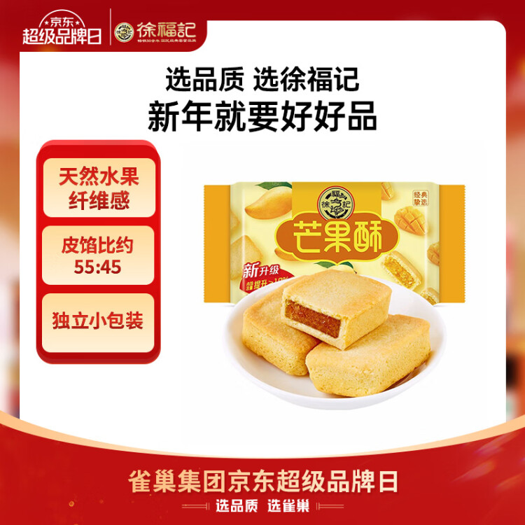 徐福记 包馅酥芒果酥184g/袋 一口酥营养早餐糕点下午茶  8枚 菜管家商品