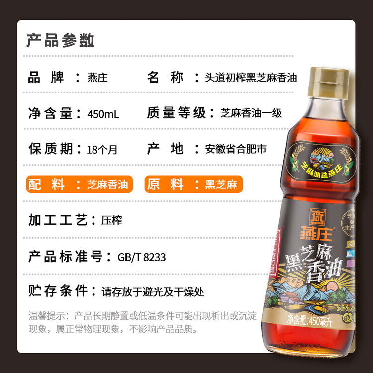 燕庄 香油450ml【一级】头道初榨纯黑芝麻油 凉拌火锅油碟调味 菜管家商品