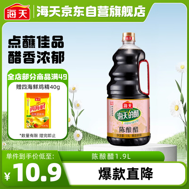 海天 醋 陈酿1.9L 4.5度 调味品 点蘸凉拌烹饪腌制 菜管家商品