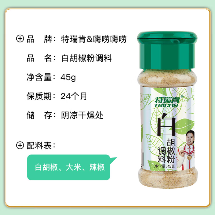 特瑞肯（TRICON）白胡椒面胡椒粉燒烤炒菜涼拌煲湯烘焙牛排火鍋烤串調(diào)味品45g送禮 菜管家商品