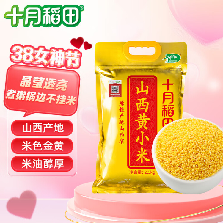 十月稻田 24年新米 山西黄小米 2.5kg 五谷杂粮 粗粮 早餐小米粥 真空5斤 菜管家商品