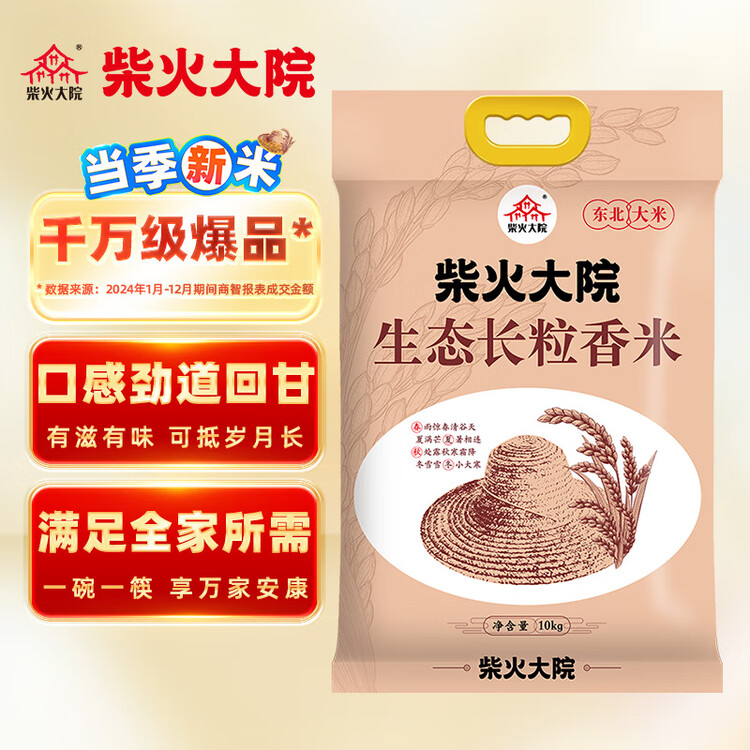 柴火大院 25年新米上市 生态长粒香大米 10kg ( 寒地东北大米 20斤) 菜管家商品