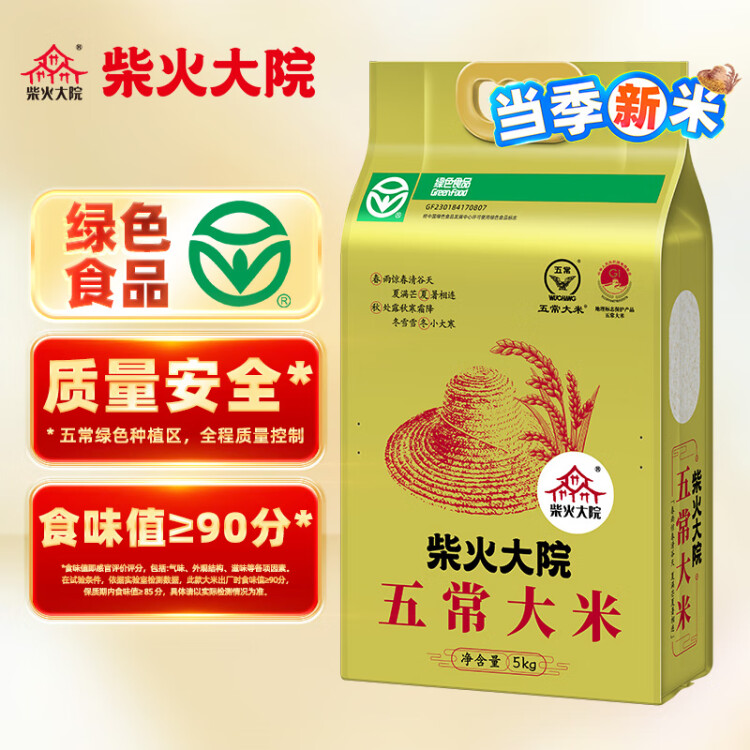 柴火大院 當(dāng)季新米 綠色食品 五常大米 10斤 (  東北大米 十斤) 光明服務(wù)菜管家商品