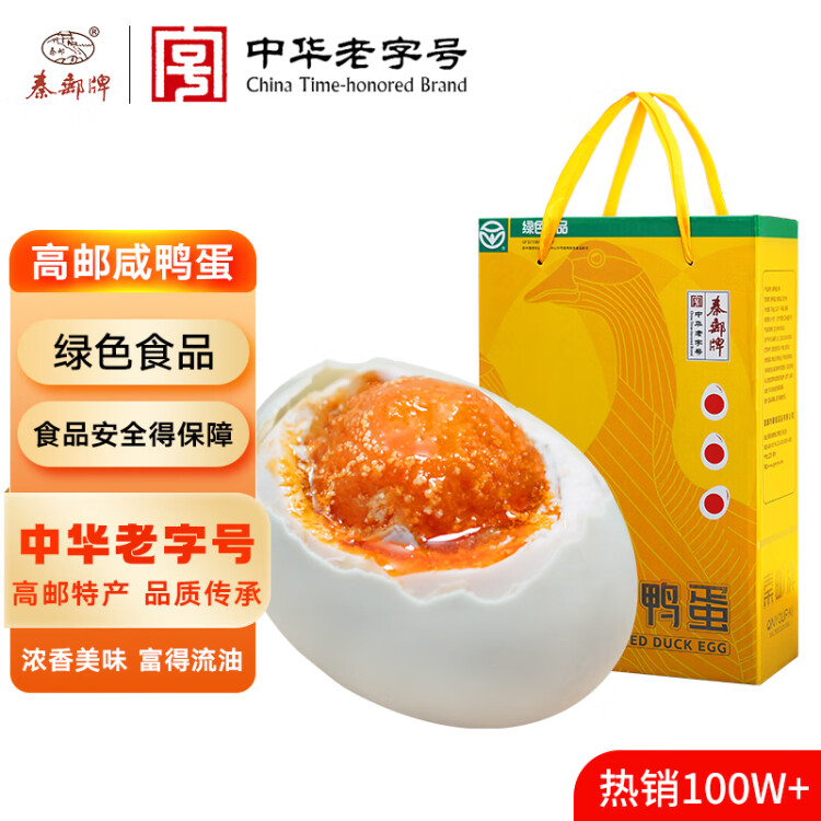 秦邮牌高邮咸鸭蛋熟65g*12枚 端午礼盒 企业团购 即食流油 中华老字号 菜管家商品 商品图