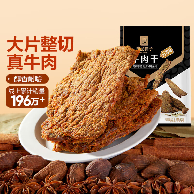 良品铺子牛肉干五香味80g  休闲零食手撕牛肉 内蒙古特产 肉干肉脯 光明服务菜管家商品