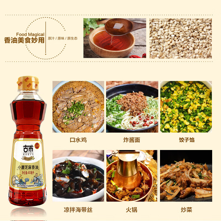 古币 小磨香油400ml 芝麻油传统工艺凉拌调味油碟首农品牌北京老字号 菜管家商品