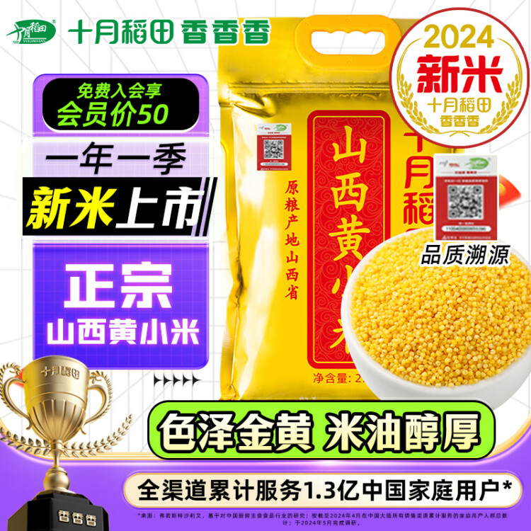 十月稻田 24年新米 山西黄小米 2.5kg 五谷杂粮 粗粮 早餐小米粥 真空5斤 菜管家商品