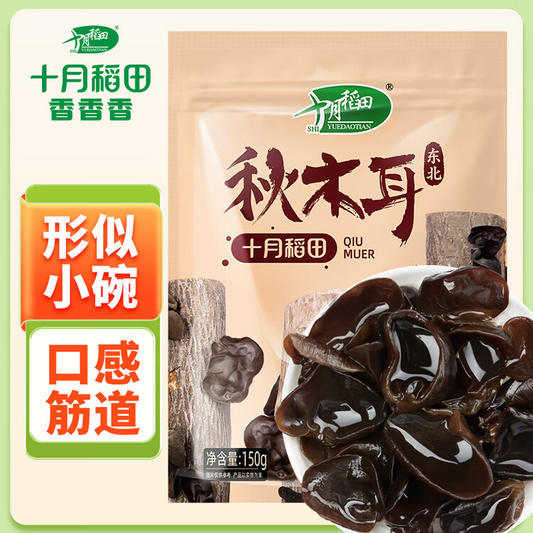 十月稻田东北秋木耳 150g 黑木耳 小碗耳 干木耳 肉厚无根 火锅煲汤食材 菜管家商品