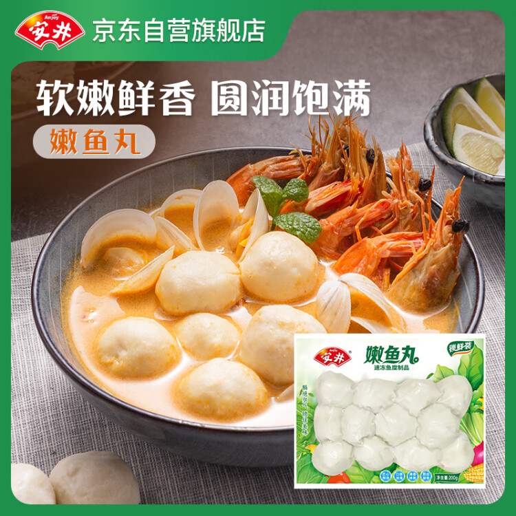 安井 嫩鱼丸 200g 1包 鱼糜含量≥40% 锁鲜装火锅麻辣烫关东煮丸料 光明服务菜管家商品