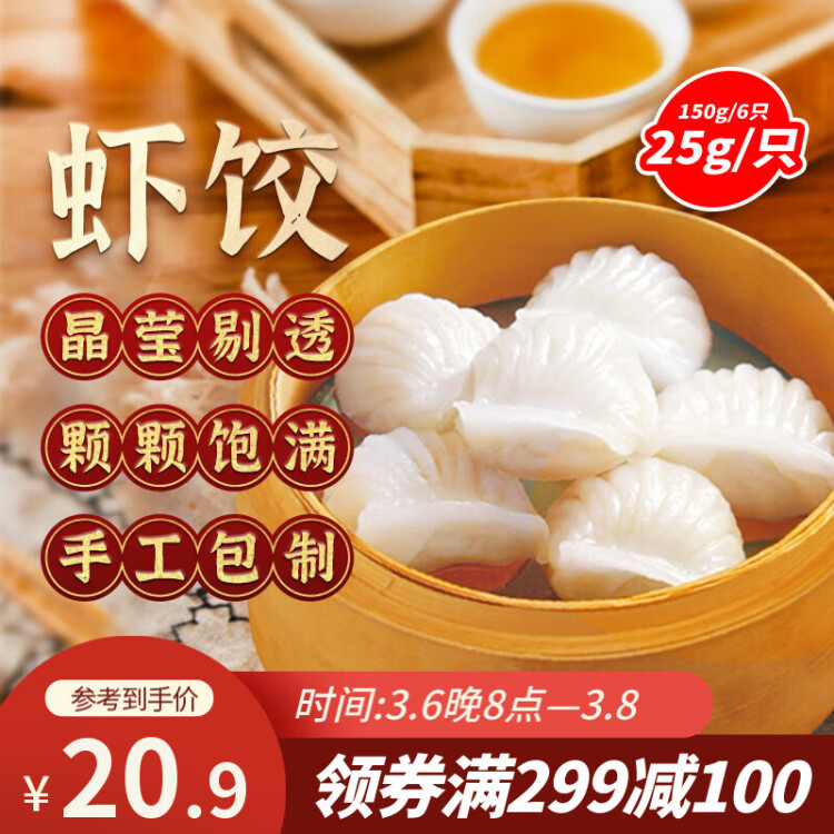 避風(fēng)塘 蝦餃 150g（6只 ）港式早茶點(diǎn)心 水晶蝦餃 生鮮速食早餐 菜管家商品