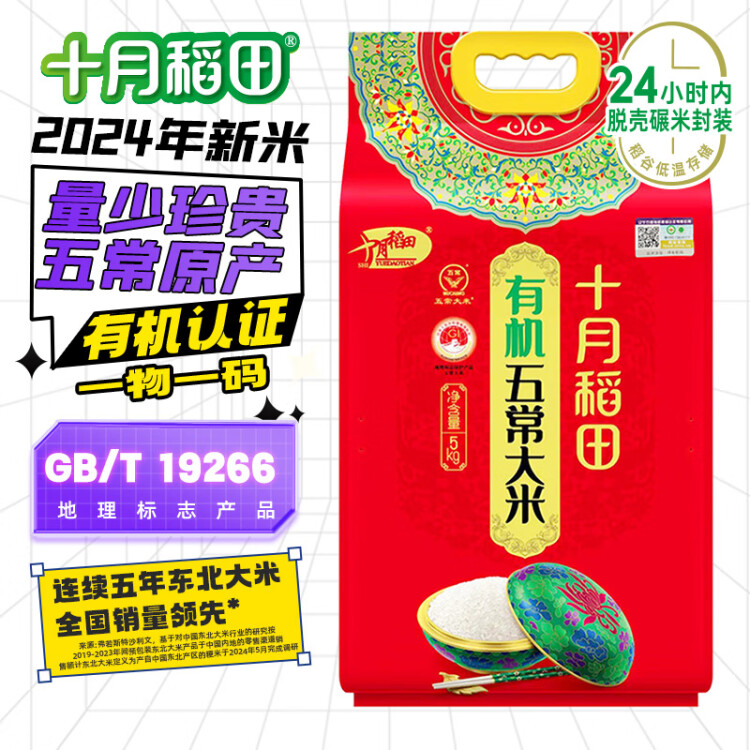 十月稻田 2024年新米 有機(jī)五常大米 10斤（有機(jī)大米 東北大米 十斤） 光明服務(wù)菜管家商品