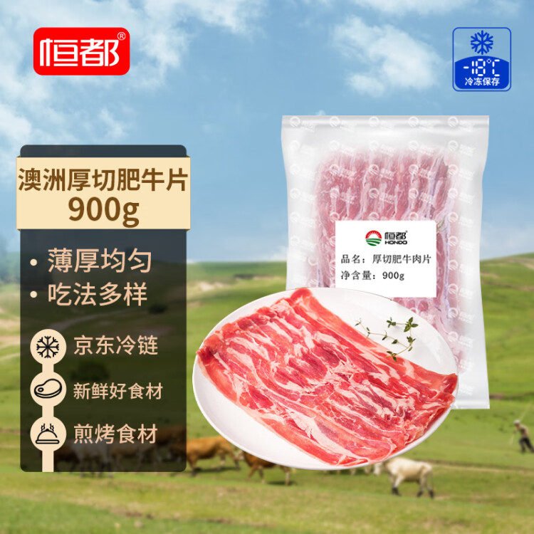 恒都 澳洲厚切肥牛肉片900g 生鮮牛肉 煎烤涮炒 火鍋食材 光明服務(wù)菜管家商品