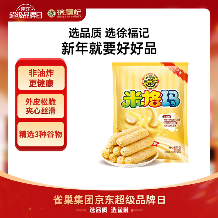 徐福记米格玛夹心米果卷425g/袋饼干约35根小包装休闲零食 新年送礼 菜管家商品