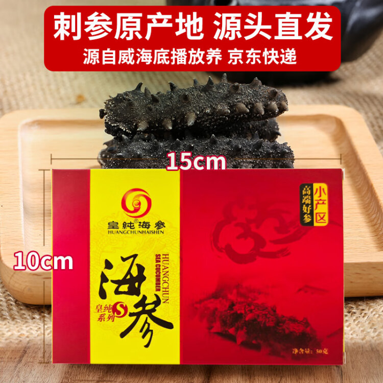 皇純【威海產(chǎn)地】?jī)?yōu)選淡干海參50g7-12只 干貨底播刺參 源頭直發(fā)包郵 菜管家商品