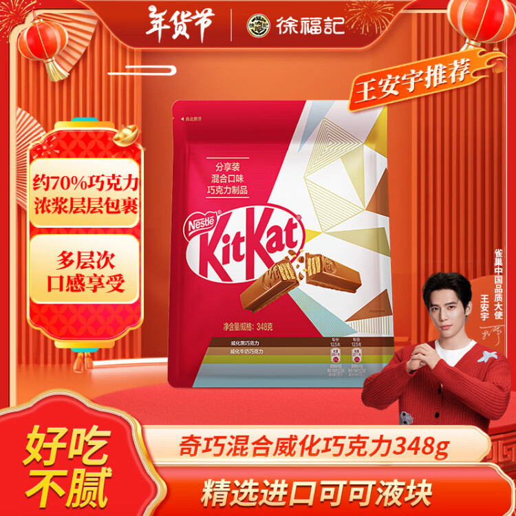 雀巢（Nestle）奇巧威化牛奶巧克力&威化黑巧克力348g/袋 年货 王安宇推荐 菜管家商品