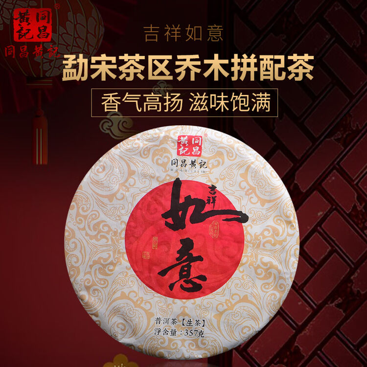 同昌黄記吉祥如意普洱生茶经典延续系列357克