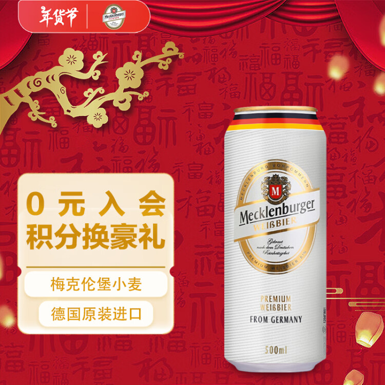 梅克倫堡(Mecklenburger)小麥啤酒500ml*24聽(tīng) 整箱裝 德國(guó)原裝進(jìn)口 菜管家商品