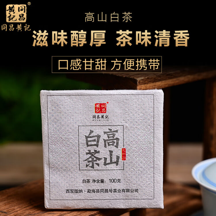 同昌黄記白高茶生茶小饼100克