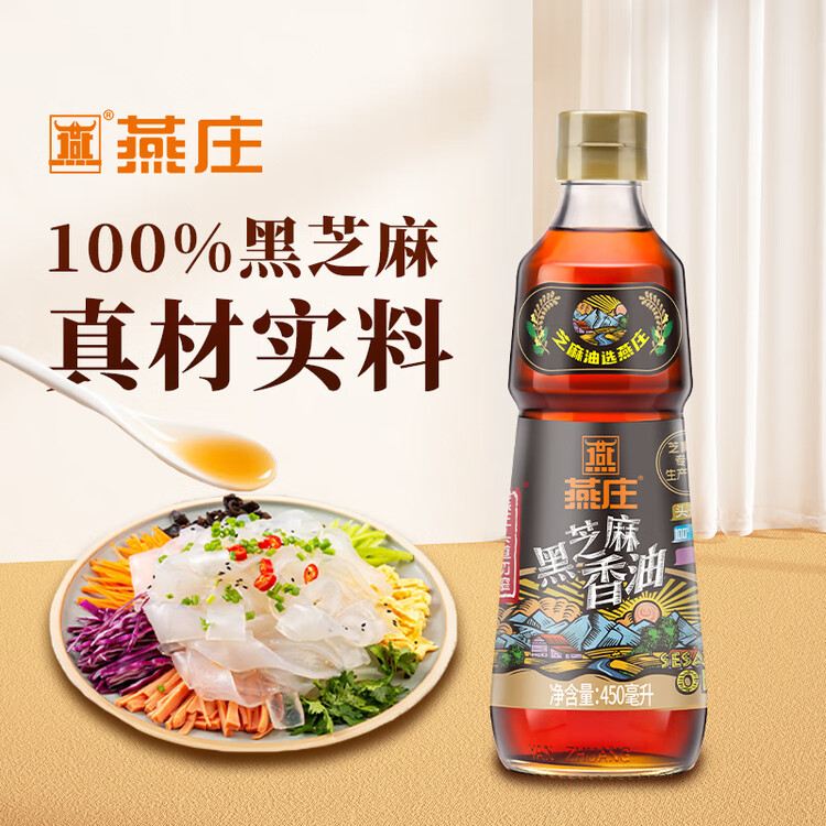 燕庄 香油450ml【一级】头道初榨纯黑芝麻油 凉拌火锅油碟调味 菜管家商品