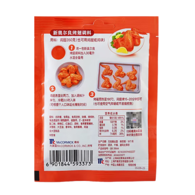 味好美（McCormicK） 復(fù)合調(diào)味料新奧爾良烤翅調(diào)料35g 燒烤烹飪調(diào)味料百年品牌 光明服務(wù)菜管家商品