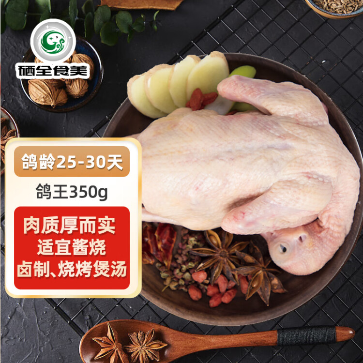 硒全食美富硒鴿王 350g/只 冷凍 供港鴿子全程冷鏈 鹵煮煲湯食材 生鮮鴿 菜管家商品