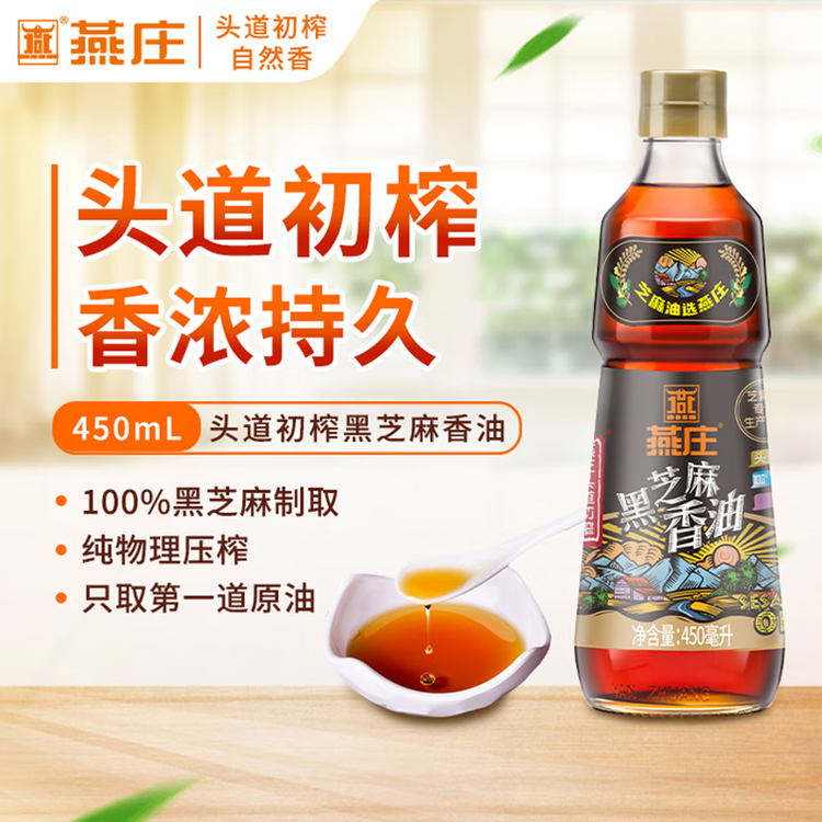 燕庄 香油450ml【一级】头道初榨纯黑芝麻油 凉拌火锅油碟调味 菜管家商品