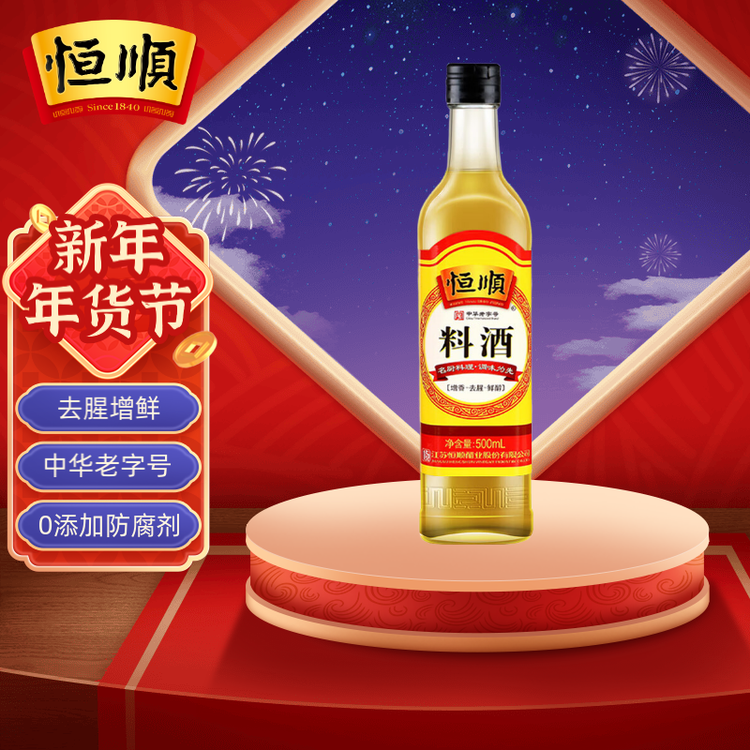 恒顺料酒 10度 500ml 去腥增香提鲜 不添加防腐剂 菜管家商品