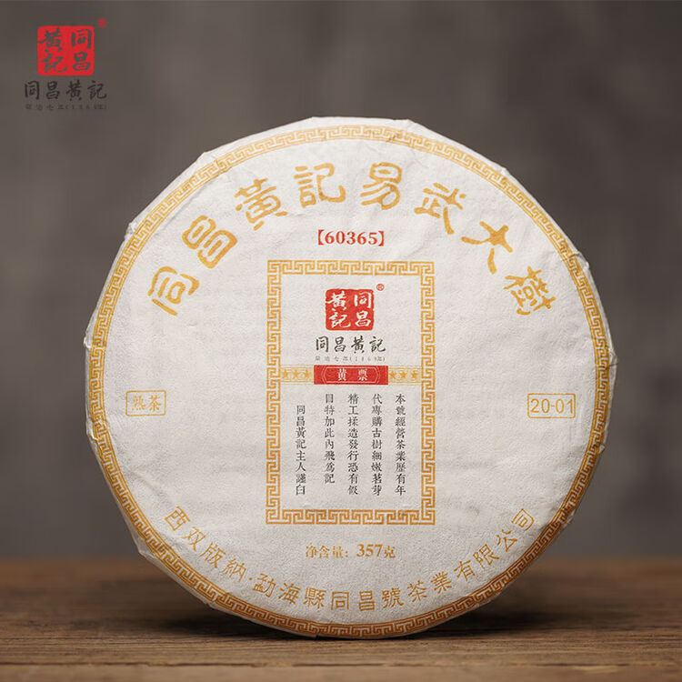 同昌黄記蓝票（易武大树熟茶20-01）357克*饼票级系列