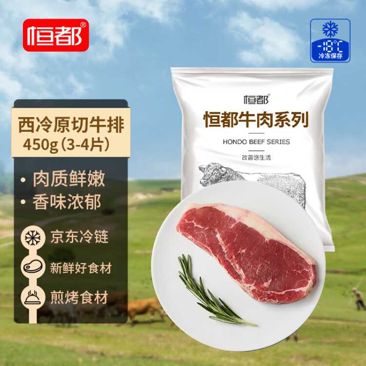 恒都 国产谷饲西冷原切牛排 450g （3-4片）健身生鲜牛肉 菜管家商品