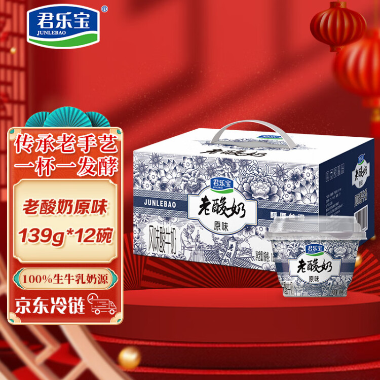 君樂寶 老酸奶 原味 139g*12碗 酸奶酸牛奶 光明服務(wù)菜管家商品