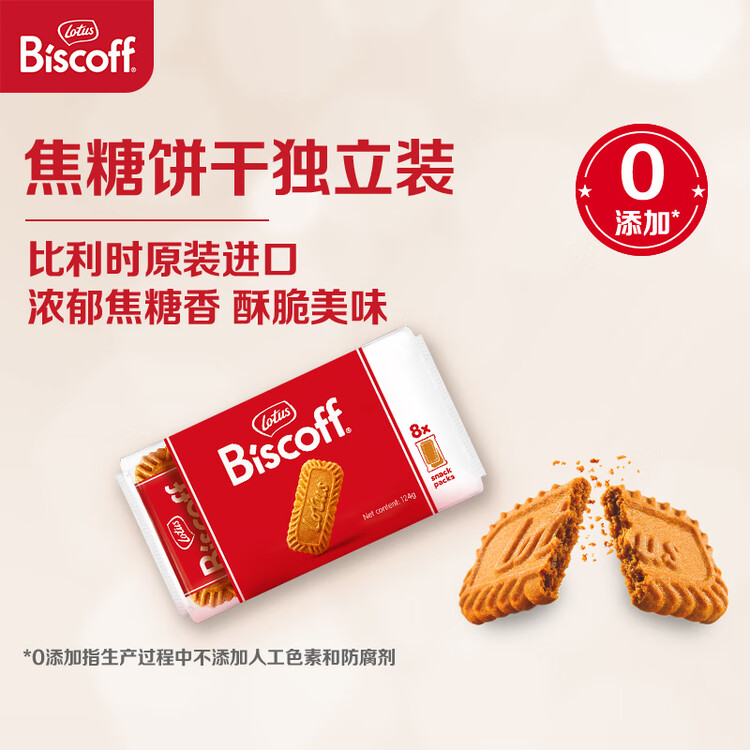 Lotus Biscoff比时咔和情比利时进口焦糖饼干旅行出游独立装零食124g 菜管家商品